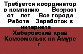 Требуется координатор в компанию Avon.Возраст от 18лет. - Все города Работа » Заработок в интернете   . Хабаровский край,Комсомольск-на-Амуре г.